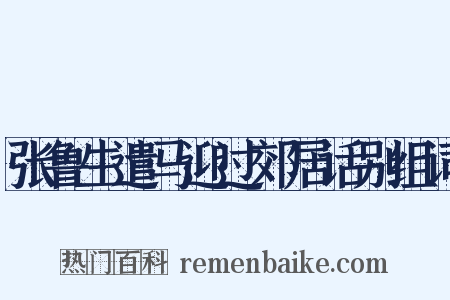 张鲁生遣马迎过郊居话别组词是什么意思的图片